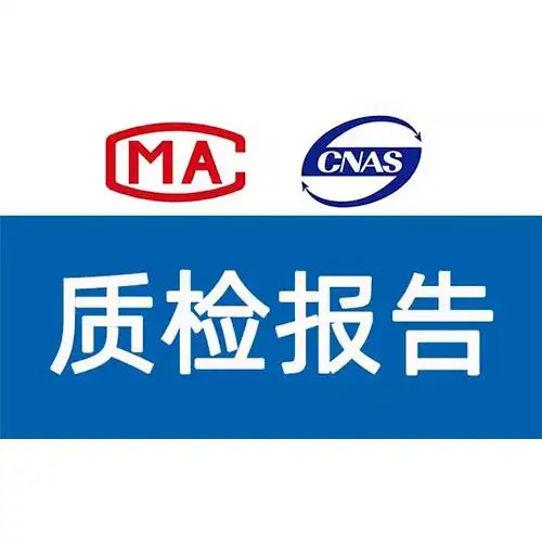 質檢報告 質檢報告